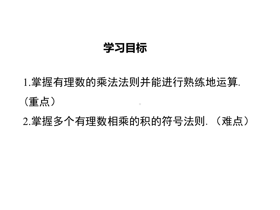 （沪科版教材）七年级数学上册《1.5.1-有理数的乘法》课件.ppt_第2页