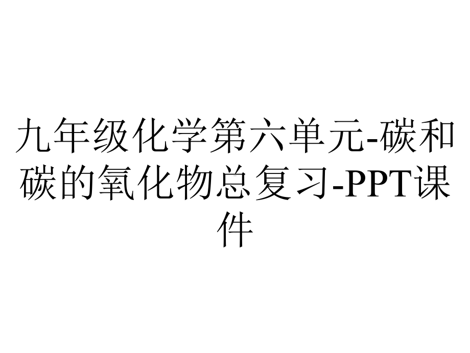 九年级化学第六单元碳和碳的氧化物总复习课件-2.ppt_第1页