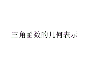 三角函数的几何表示.ppt