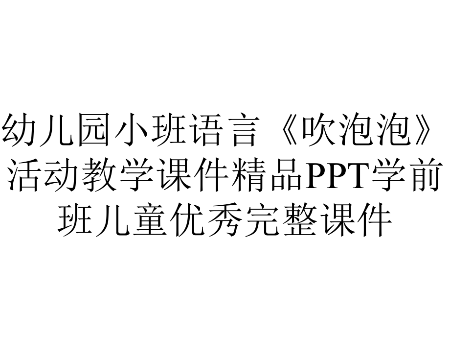 幼儿园小班语言《吹泡泡》活动教学课件精品PPT学前班儿童优秀完整课件.ppt_第1页