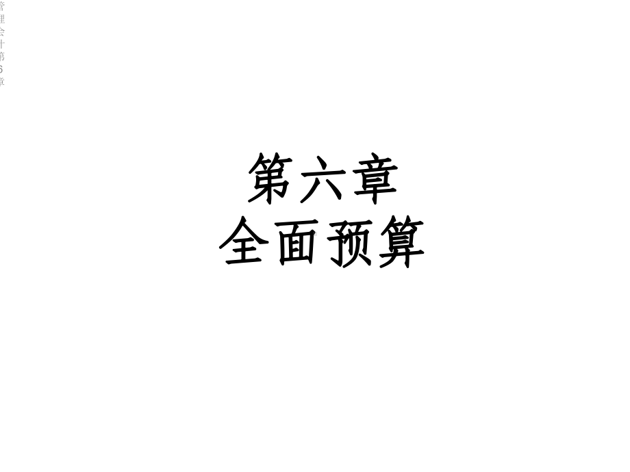 管理会计第6章课件.ppt_第3页