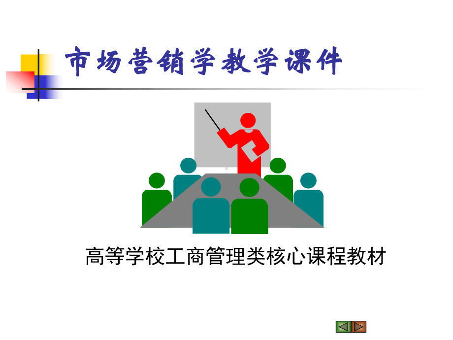 市场营销学教学课件产品的策略.ppt_第1页