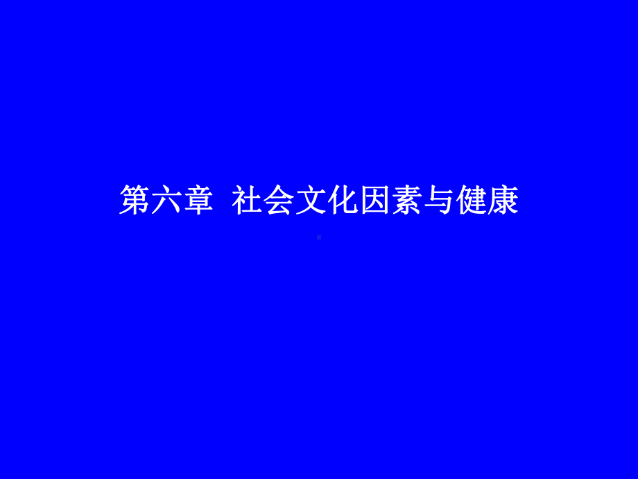 社会文化因素和健康课件.ppt_第1页