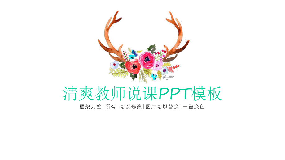 经典文艺教师说课教学设计经典创意高端动态模板课件.pptx_第1页