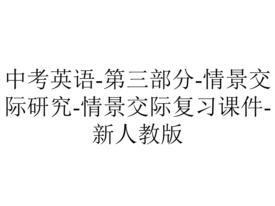 中考英语第三部分情景交际研究情景交际复习课件新人教版-2.ppt_第1页