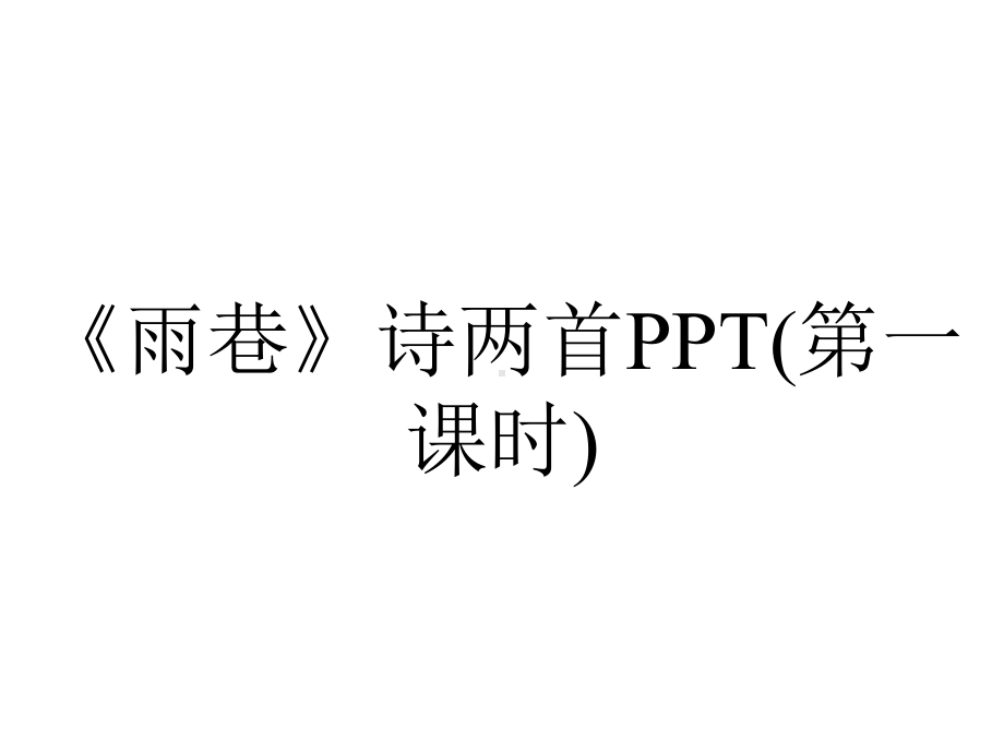 《雨巷》诗两首PPT(第一课时).pptx_第1页