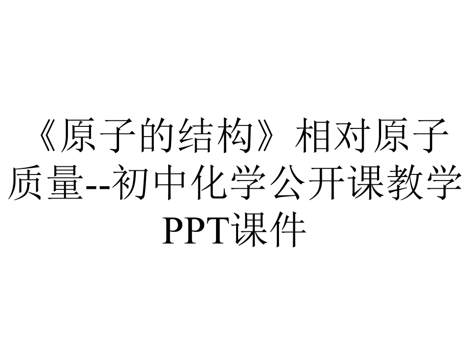 《原子的结构》相对原子质量-初中化学公开课教学课件.pptx_第1页