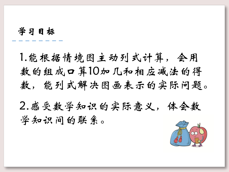 苏教版一年级数学上册教学10加几和相应的减法课件.pptx_第2页