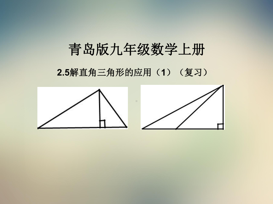 九年级数学上册解直角三角形的应用课件青岛版(同名730).ppt_第2页