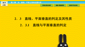 直线平面垂直的判定及其性质课件.pptx