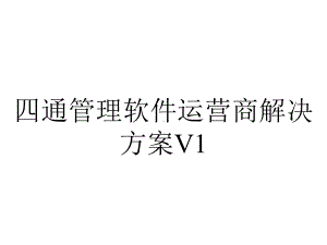 四通管理软件运营商解决方案V1.0.pptx