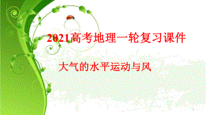 高考地理一轮复习：大气水平运动与风(共27张)课件.ppt