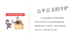 部编版道德与法治八年级下册第四单元82公平正义的守护(共25张)课件.pptx