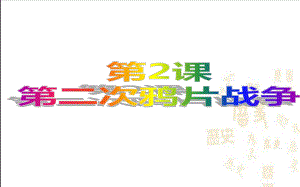 人教部编版八年级历史上册第2课第二次鸦片战争课件(共22张).ppt