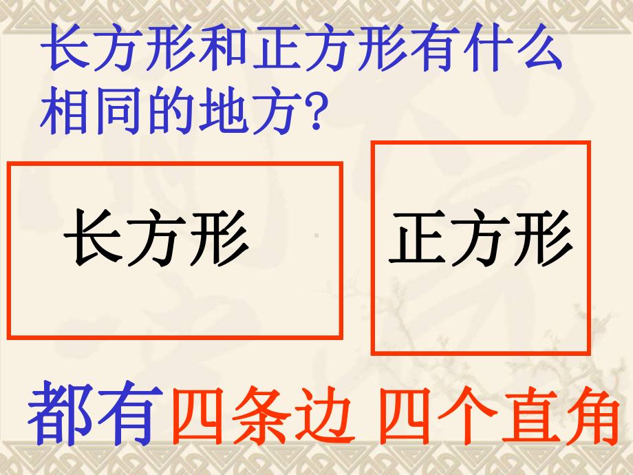 三年级数学上册《长方形和正方形的特征》课件1苏教版.ppt_第3页