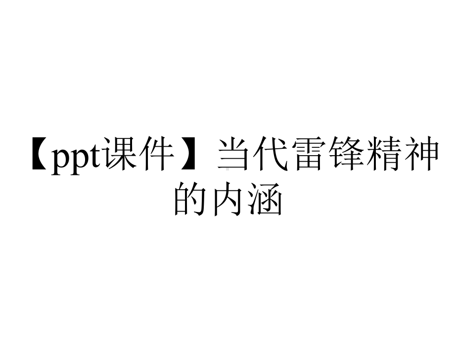 （ppt课件）当代雷锋精神的内涵.pptx_第1页