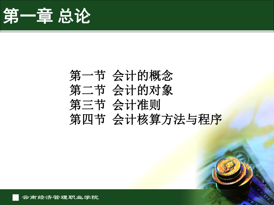 基础会计全套精品课件完整版.ppt_第3页