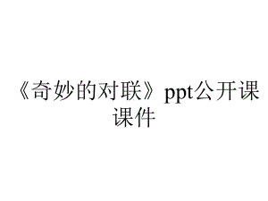 《奇妙的对联》ppt公开课课件.ppt