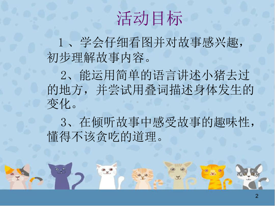 贪吃的小猪课件.ppt_第2页