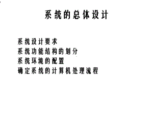 系统的总体设计方案.ppt