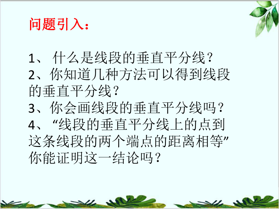 沪科版初中数学八年级上册线段的垂直平分线课件.pptx_第3页