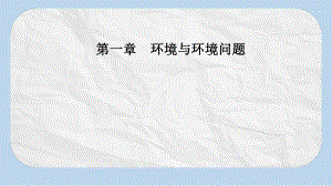 高中地理第一章环境与环境问题第一节我们周围的环境课件新人教版选修6.pptx