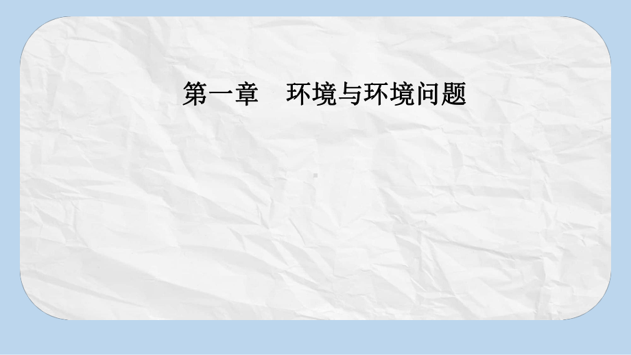 高中地理第一章环境与环境问题第一节我们周围的环境课件新人教版选修6.pptx_第1页