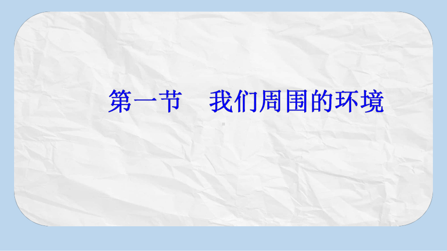 高中地理第一章环境与环境问题第一节我们周围的环境课件新人教版选修6.pptx_第2页