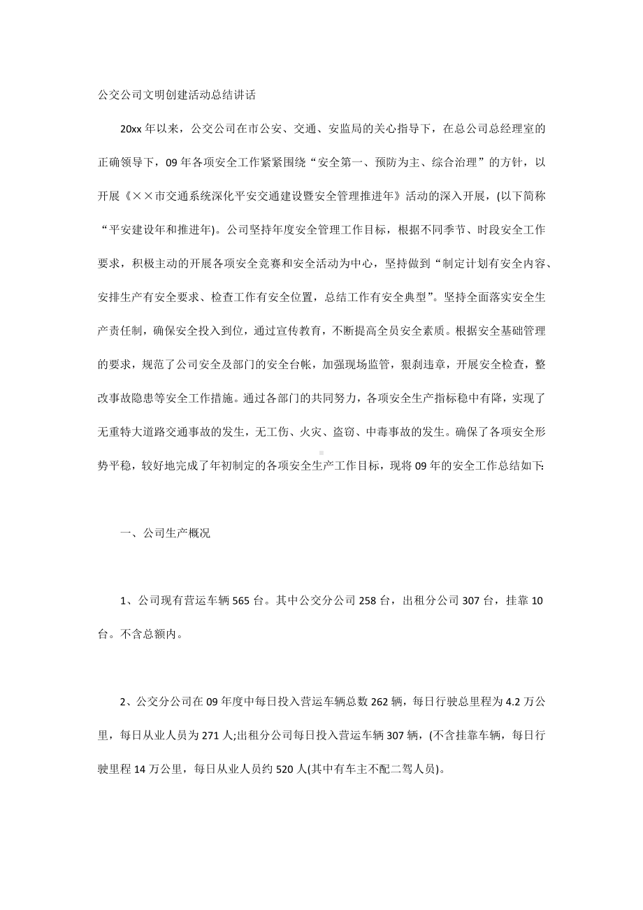 公交公司文明创建活动总结讲话.docx_第1页