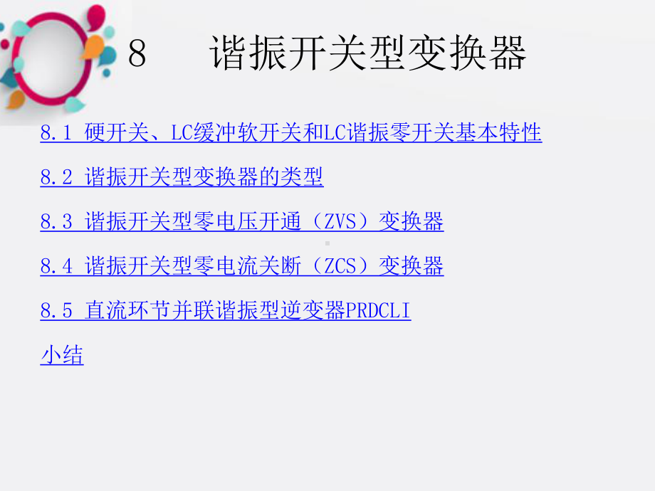 电力电子课件第8章谐振开关型变换器.ppt_第2页