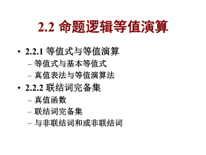 离散数学223命题逻辑等值演算课件.ppt