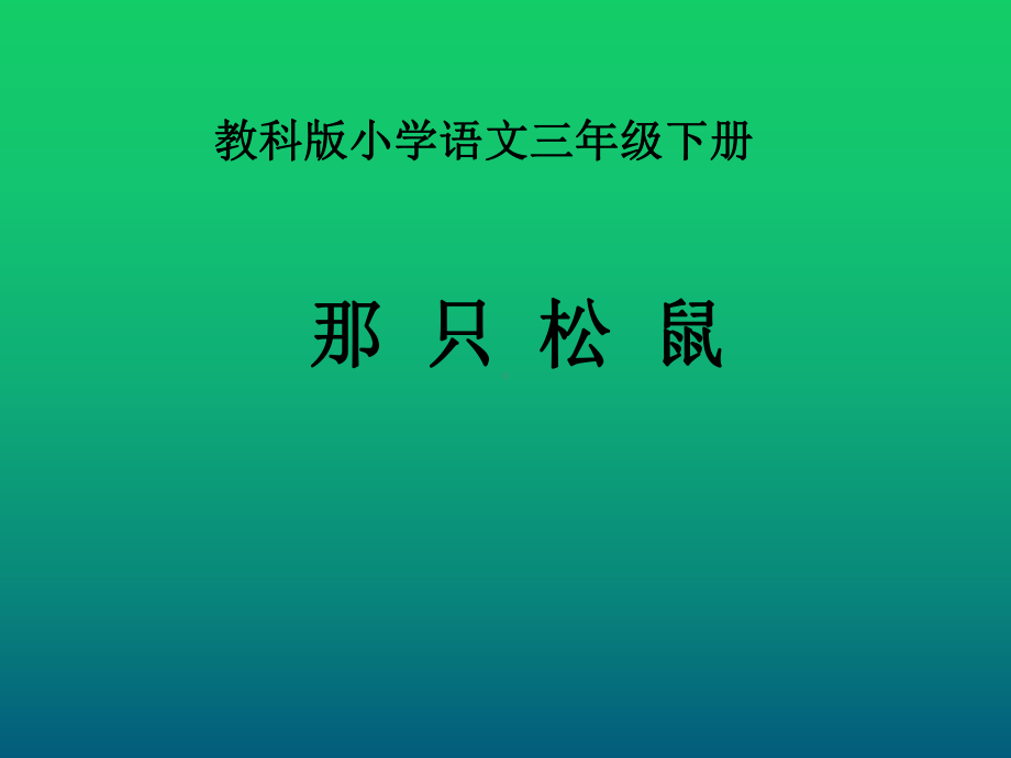 《美丽的桥》课件2.ppt_第1页