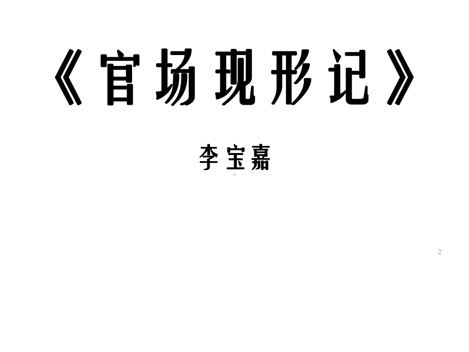 《官场现形记》之《兄弟阋墙》课件(29张)-2.ppt_第2页