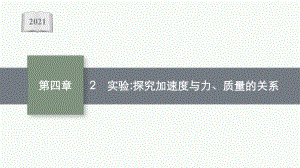 高中物理人教版必修第一册课件：第四章2实验探究加速度与力、质量的关系.pptx