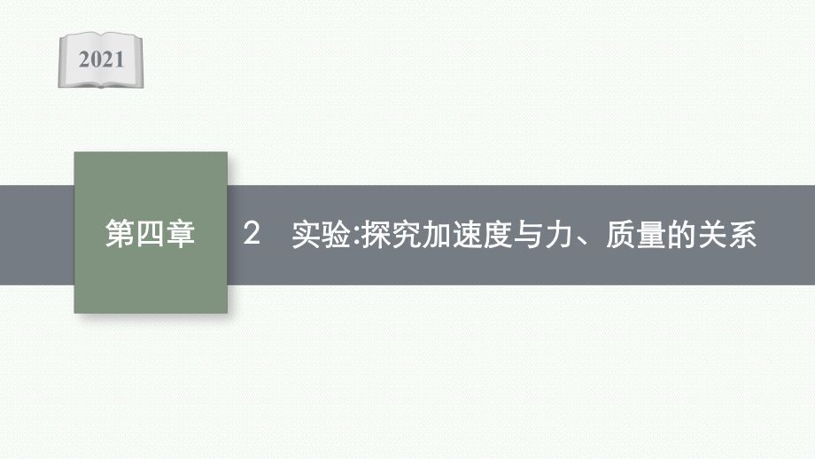 高中物理人教版必修第一册课件：第四章2实验探究加速度与力、质量的关系.pptx_第1页