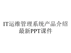 IT运维管理系统产品介绍最新课件.ppt