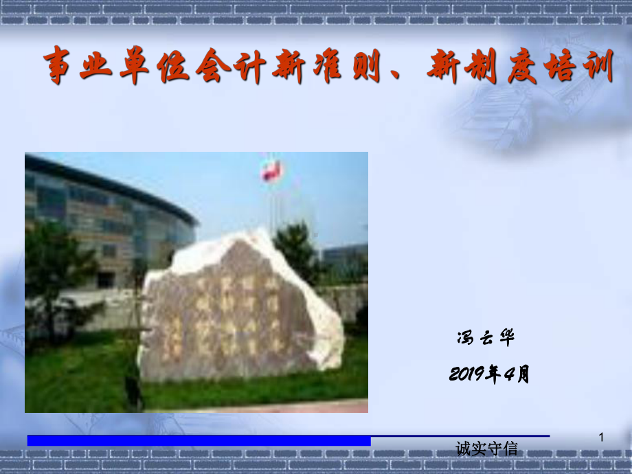 新事业单位会计准则培训课件.ppt_第1页