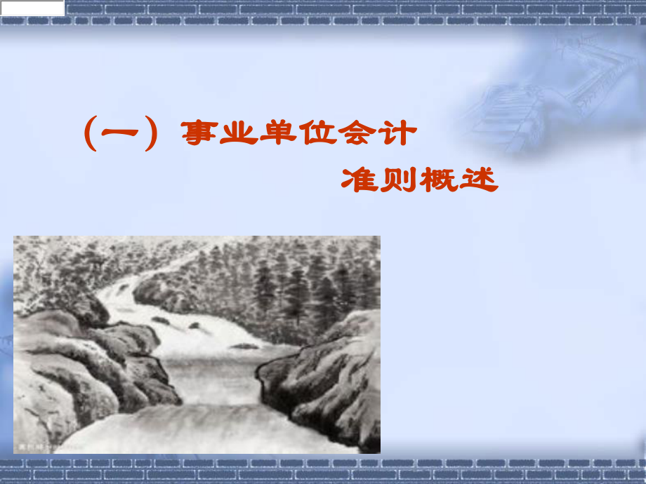 新事业单位会计准则培训课件.ppt_第2页