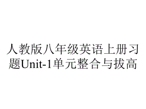 人教版八年级英语上册习题Unit1单元整合与拔高.ppt--（课件中不含音视频）