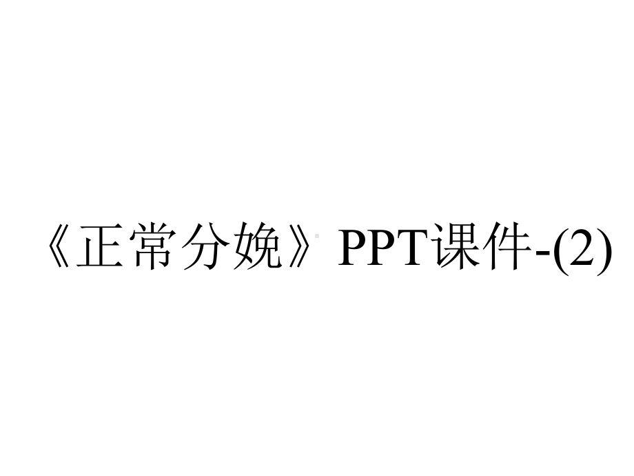 《正常分娩》课件-.ppt_第1页