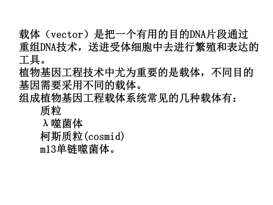 植物基因工程中的λ噬菌体载体课件.ppt_第2页