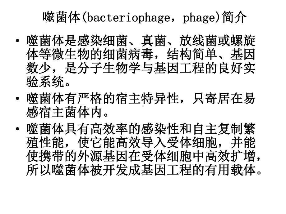 植物基因工程中的λ噬菌体载体课件.ppt_第3页