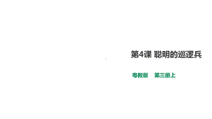 广东粤教版六年级上册信息技术课件第4课聪明的巡逻兵(课件).ppt