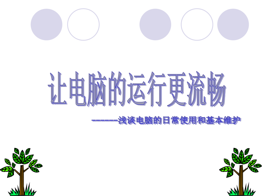 电脑的日常使用和维护课件.ppt_第1页