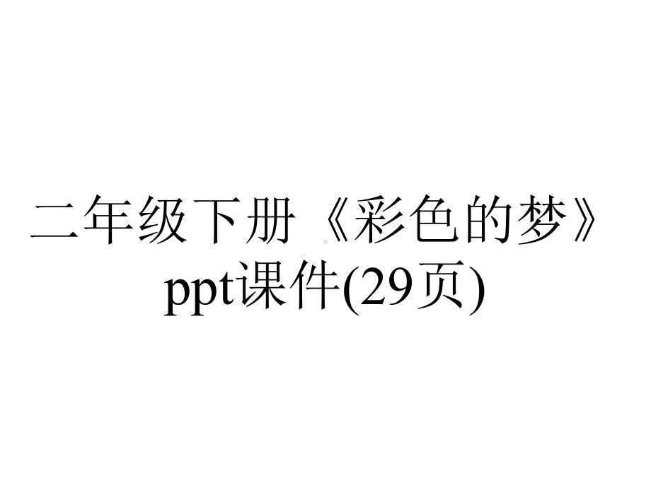 二年级下册《彩色的梦》课件(29张)-2.pptx_第1页