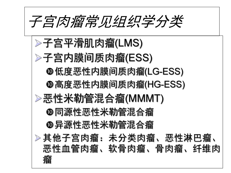 不同类型子宫肉瘤诊断、治疗选择.ppt_第3页