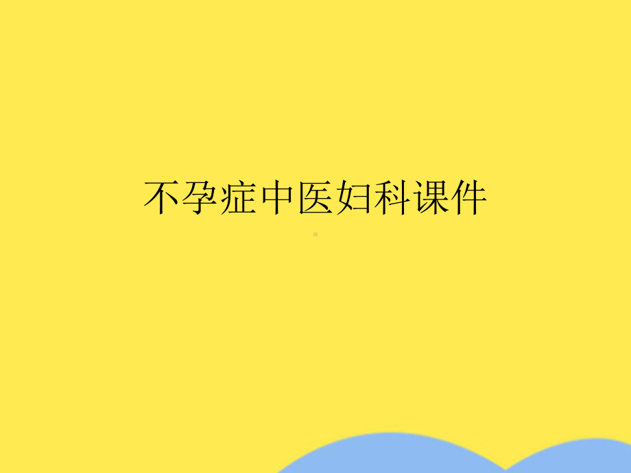 不孕症中医妇科课件(“检查”)共24张.ppt_第1页