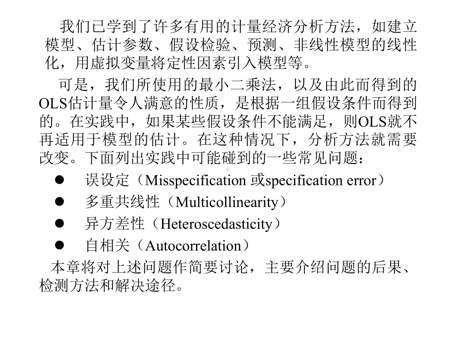 五章模型的建立与估计中的问题及对策.ppt_第2页