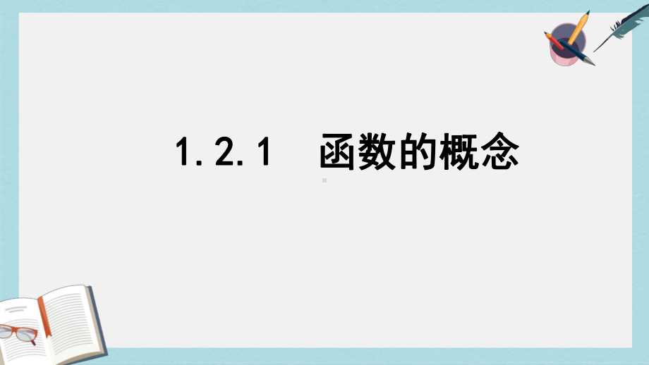 人教版高中数学必修一121函数的概念课件.ppt_第1页