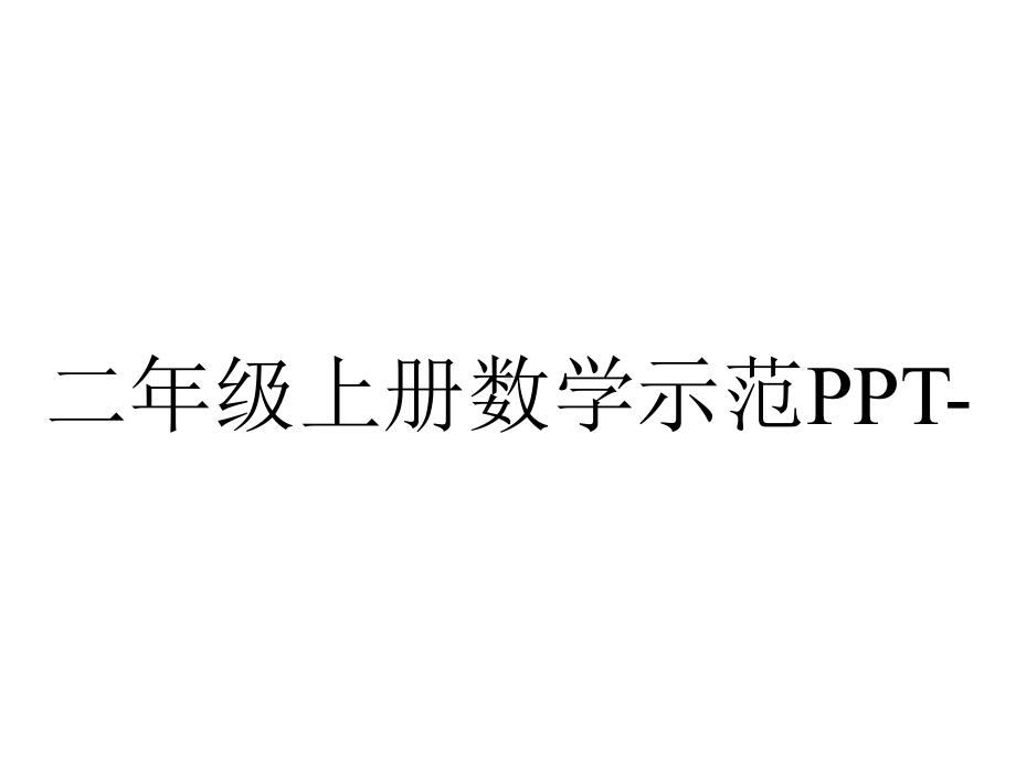 二年级上册数学示范4求比一个数多几的数是多少人教新课标.pptx_第1页